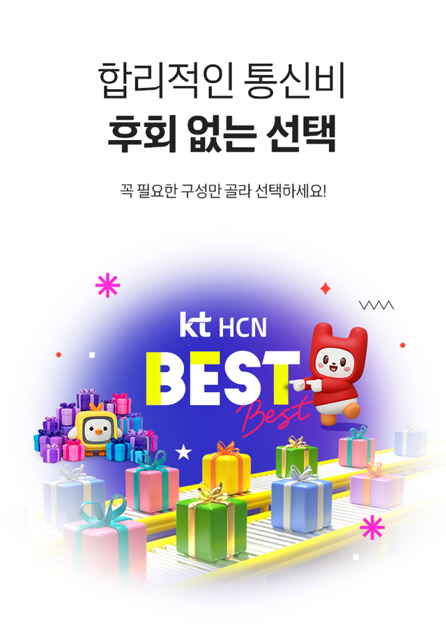 서초케이블  kt HCN 합리적인 통신비 - 후회 없는 선택 BEST